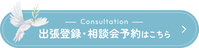 出張登録・相談会予約はこちら