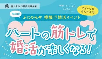 富士宮市婚活支援イベントの手伝い